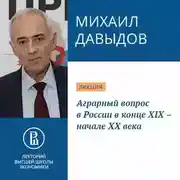 Постер книги Аграрный вопрос в России в конце XIX – начале XX века