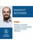 Михаил Велижев - Безумие в русской культуре и литературе первой половины XIX века