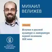 Постер книги Безумие в русской культуре и литературе первой половины XIX века