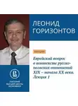 Леонид Горизонтов - Еврейский вопрос в контексте русско-польских отношений XIX – начала XX века. Лекция 1