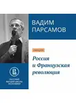 Вадим Парсамов - Россия и Французская революция