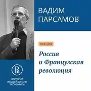 Постер книги Россия и Французская революция