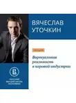 Вячеслав Уточкин - Виртуальная реальность в игровой индустрии