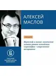 Алексей Маслов - Иероглиф и магия: магические истоки ранних китайских иероглифов – современное восприятие
