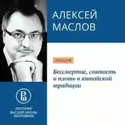 Постер книги Бессмертие, святость и плоть в китайской традиции