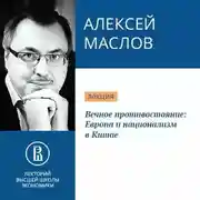 Постер книги Вечное противостояние: Европа и национализм в Китае