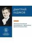 Дмитрий Худяков - Эволюция китайской письменности с древнейших времен до наших дней