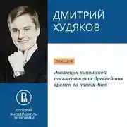 Постер книги Эволюция китайской письменности с древнейших времен до наших дней