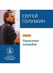 Сергей Голубкин - Управление командой