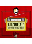 Константин Стешик - Спички