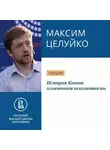 Максим Целуйко - История Китая: изменчивая неизменность