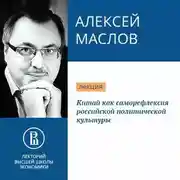 Постер книги Китай как саморефлексия российской политической культуры
