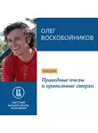 Олег Воскобойников - Праведные пчелы и правильные стерхи