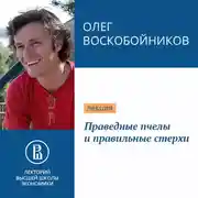 Постер книги Праведные пчелы и правильные стерхи
