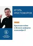 Игорь Христофоров - Крымская война и Великие реформы Александра II