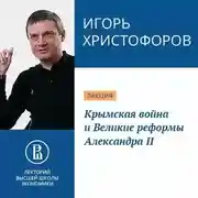 Постер книги Крымская война и Великие реформы Александра II
