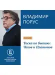 Владимир Порус - Тоска по бытию: Чехов и Платонов