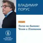 Постер книги Тоска по бытию: Чехов и Платонов