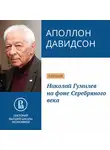 Аполлон Давидсон - Николай Гумилев на фоне Серебряного века