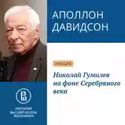 Постер книги Николай Гумилев на фоне Серебряного века