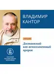 Владимир Кантор - Достоевский как ветхозаветный пророк
