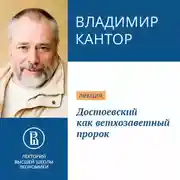 Постер книги Достоевский как ветхозаветный пророк