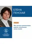 Елена Пенская - Чем жизни путешествие короче, вокзальная милее суета