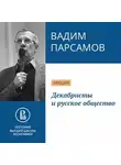 Вадим Парсамов - Декабристы и русское общество