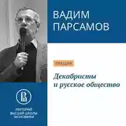 Постер книги Декабристы и русское общество