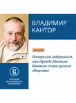 Владимир Кантор - Имперский либерализм, или Правда Михаила Каткова versus русское общество