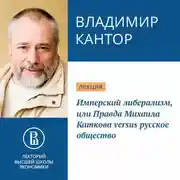Постер книги Имперский либерализм, или Правда Михаила Каткова versus русское общество