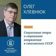 Постер книги Социальные опоры и социальное напряжение в сталинском СССР