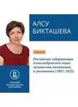 Алсу Бикташева - Российские губернаторы Александровской поры: механизмы назначения и увольнения (1801-1825)