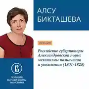 Постер книги Российские губернаторы Александровской поры: механизмы назначения и увольнения (1801-1825)