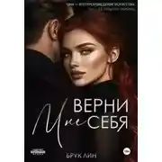 Постер книги Верни мне себя