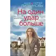 Постер книги На один удар больше