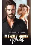 Марина Кистяева - Между нами любовь