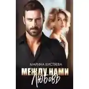 Постер книги Между нами любовь