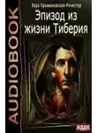 Вера Крыжановская-Рочестер - Эпизод из жизни Тиберия