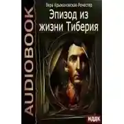 Постер книги Эпизод из жизни Тиберия