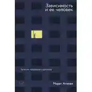 Постер книги Зависимость и её человек. Записки психиатра-нарколога