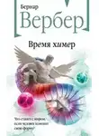 Бернард Вербер - Время химер