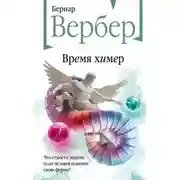 Постер книги Время химер