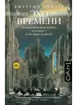 Джереми Эйхлер - Эхо времени. Вторая мировая война, Холокост и музыка памяти