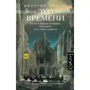 Постер книги Эхо времени. Вторая мировая война, Холокост и музыка памяти