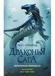Туи Т. Сазерленд - Потерянная принцесса