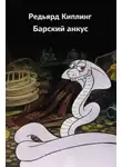 Редьярд Киплинг - Барский анкус