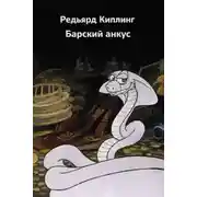 Постер книги Барский анкус