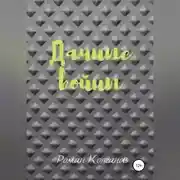 Постер книги Дачные войны