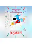 Роман Колганов - «Товарищи» по недвижимости